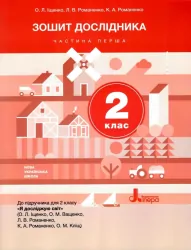 НУШ Я досліджую світ 2 клас. Зошит дослідника до підручника Іщенко, Ващенко. Частина 1 ( у 2-х частинах) (Укр) Літера Л1083У (9789669450906) (344802)