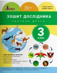 НУШ Я досліджую світ 3 клас. Зошит дослідника до підручника Іщенко, Ващенко. Частина 2 ( у 2-х частинах) (Укр) Літера Л1200У (9789669452146) (444902)