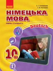 Німецька мова 10 клас (6-й рік навчання) Підручник Hallo, Freunde! (Укр/Нім) Рівень стандарту Нова програма Ранок И470179УН (9786170943514) (295002)
