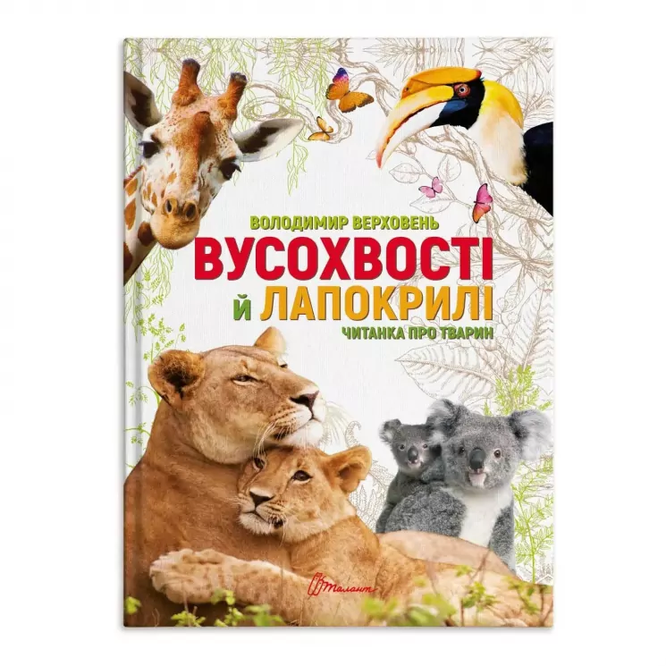 Вусохвості й лапокрилі. Читанка про тварин. Володимир Верховень (Укр) Талант (9789669359483) (465002)