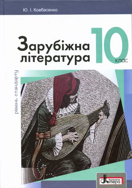 Підручник 10 клас Зарубіжна література Рівень Стандарту Ковбасенко Літера Л0959У (9789661789110) (305402)