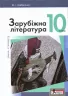 Підручник 10 клас Зарубіжна література Рівень Стандарту Ковбасенко Літера Л0959У (9789661789110) (305402)