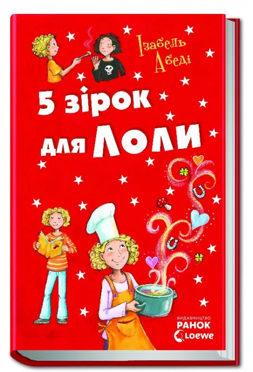 П'ять зірок для Лоли. Усі пригоди Лоли. Абеді І. Книга 8. (Укр) Ранок Р359017У (9786170922304) (205502)