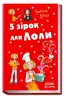 П'ять зірок для Лоли. Усі пригоди Лоли. Абеді І. Книга 8. (Укр) Ранок Р359017У (9786170922304) (205502)