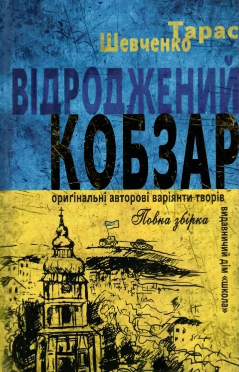 Відроджений «Кобзар». Оригінальні авторові варіанти творів. Тарас Шевченко (Укр) Школа (9789664298824) (495802)