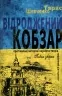 Відроджений «Кобзар». Оригінальні авторові варіанти творів. Тарас Шевченко (Укр) Школа (9789664298824) (495802)