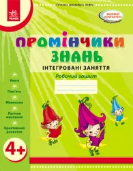 Промінчики знань 4+ Робочий зошит Інтегровані заняття (Укр) Ранок О134064У (9786175405888) (346002)