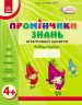 Промінчики знань 4+ Робочий зошит Інтегровані заняття (Укр) Ранок О134064У (9786175405888) (346002)