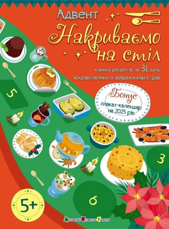 Адвент. Накриваємо на стіл. Коваль Н. (Укр) АРТ (9789667616236) (516002)