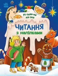 Різдвяна казка. Читання з наліпками. Макуліна Г. (Укр) Ранок (9786170989857) (516202)