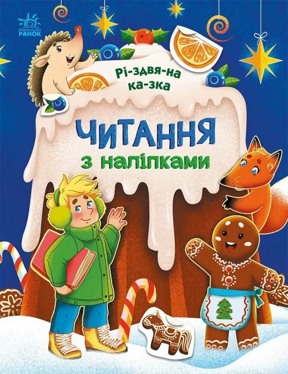Різдвяна казка. Читання з наліпками. Макуліна Г. (Укр) Ранок (9786170989857) (516202)
