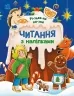Різдвяна казка. Читання з наліпками. Макуліна Г. (Укр) Ранок (9786170989857) (516202)