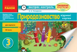 Експрес-контроль Природознавство 3 клас (Укр) до підручника Гільберг та Грущинської Оновлена програма Ранок Н103018У (9786170916150) (266302)