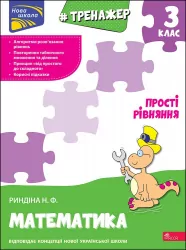 Тренажер Математика 3 клас Прості рівняння НУШ (Укр) АССА (9786177670130) (466302)