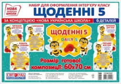 НУШ Набір. Щоденні 5. Набір для оформлення інтер'єру (Укр) Світогляд 13104192У (4823076145248) (346502)