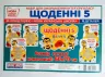 НУШ Набір. Щоденні 5. Набір для оформлення інтер'єру (Укр) Світогляд 13104192У (4823076145248) (346502)