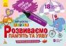 Розвиваємо пам’ять та увагу 5+. Ламіновані картки. Пиши, стирай, вивчай (Укр) Кенгуру КН825005У (9789667489236) (286602)