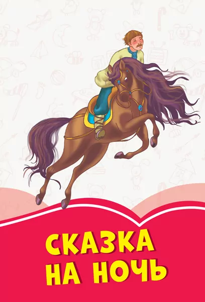 Коралові казки Казка на ніч (Рос) Сонечко Ч1223023Р (9786170956842) (346602)