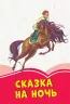 Коралові казки Казка на ніч (Рос) Сонечко Ч1223023Р (9786170956842) (346602)