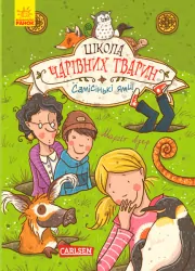 Школа чарівних тварин. Самісінькі ями! Книга 2 (Укр) Ранок Ч682002У (9786170931771) (266702)