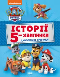 Історії 5-хвилинки Дивовижні історії Щенячий Патруль (Укр) Ранок ЛП229001У (9786177846085) (346702)