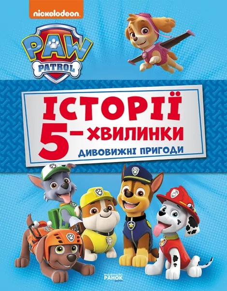 Історії 5-хвилинки Дивовижні історії Щенячий Патруль (Укр) Ранок ЛП229001У (9786177846085) (346702)