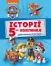 Історії 5-хвилинки Дивовижні історії Щенячий Патруль (Укр) Ранок ЛП229001У (9786177846085) (346702)