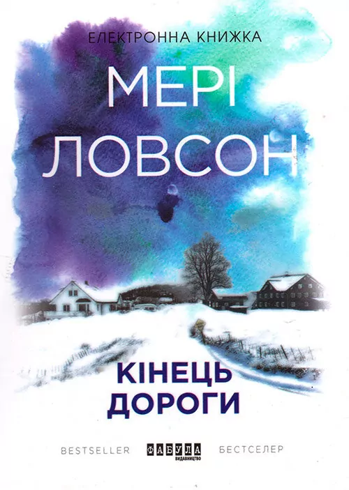 Електронна книга: Кінець дороги. Мері Ловсон. Бестселер (Укр) Фабула ФБ1056016У (9786170948816) (306802)