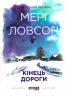 Електронна книга: Кінець дороги. Мері Ловсон. Бестселер (Укр) Фабула ФБ1056016У (9786170948816) (306802)