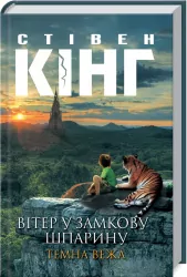 Вітер у замкову шпарину. Темна вежа VIII. Стівен Кінг (Укр) КСД (9789661442596) (287002)
