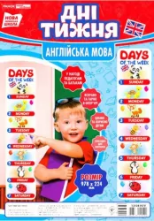 Дні тижня Англійська мова Набір для оформлення інтер’єру класу Зростомір НУШ (Англ) Ранок 13104197У (4823076145590) (347502)