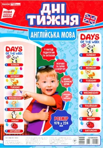 Дні тижня Англійська мова Набір для оформлення інтер’єру класу Зростомір НУШ (Англ) Ранок 13104197У (4823076145590) (347502)