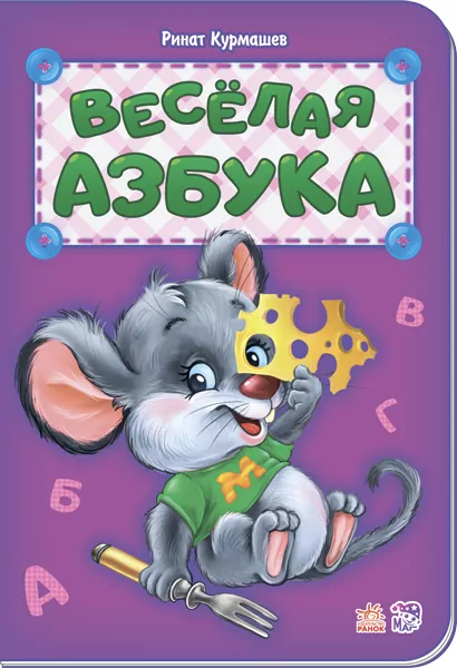 Книга Абетка: Веселая Абетка (р) нова Ранок М327018Р (978-966-74-8101-8) (267602)