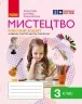 НУШ Мистецтво 3 клас. Робочий зошит. До підручника Рубля Т.Є. – Рубля Т.Є., Щеглова Т.Л., Мед І. (Укр) Ранок (9786170966056) (547602)