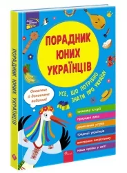 Порадник юних українців (видання 2023). Розлуцький Н. (Укр) АССА (9786177995141) (497702)