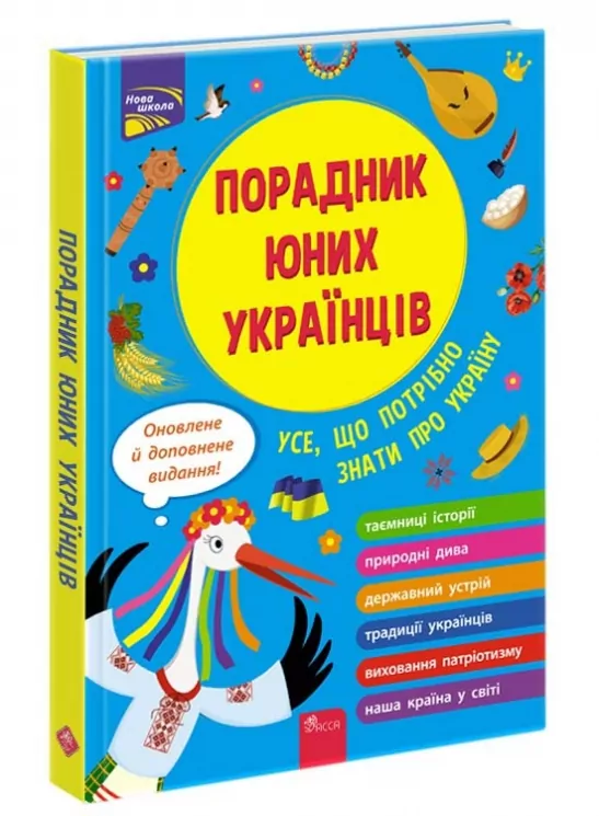 Порадник юних українців (видання 2023). Розлуцький Н. (Укр) АССА (9786177995141) (497702)
