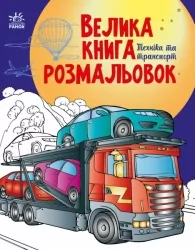 Велика книга розмальовок. Техніка та транспорт. Мусієнко Н.В. (Укр) Ранок (9789667615451) (507902)