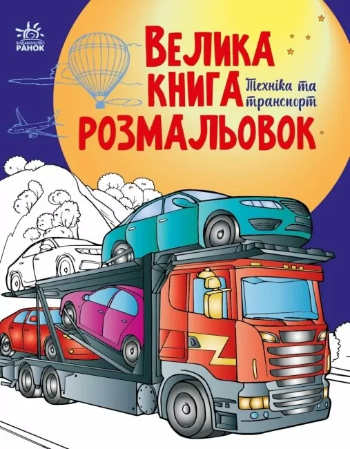 Велика книга розмальовок. Техніка та транспорт. Мусієнко Н.В. (Укр) Ранок (9789667615451) (507902)