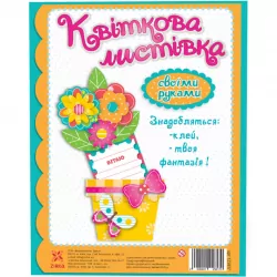 Квіткова листівка своїми руками. Лютики (Укр) Зірка (2000001258170) (378002)