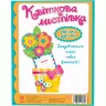 Квіткова листівка своїми руками. Лютики (Укр) Зірка (2000001258170) (378002)