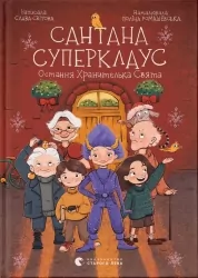 Сантана Суперклаус. Остання Хранителька Свята. Свiтова С. (Укр) ВСЛ (9789664482186) (508502)