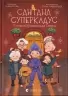 Сантана Суперклаус. Остання Хранителька Свята. Свiтова С. (Укр) ВСЛ (9789664482186) (508502)
