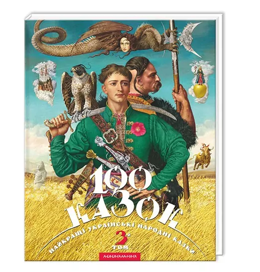 100 казок Найкращі українські народні казки Том 3 (Укр) А-ба-ба-га-ла-ма-га (9786175850145) (278602)