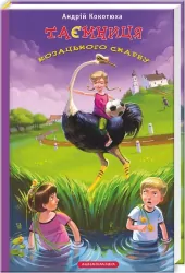 Таємниця козацького скарбу. Кокотюха Андрій (Укр) А-ба-ба-га-ла-ма-га (9786175850022) (278802)