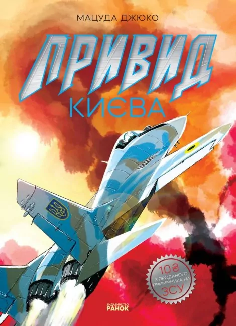 Привид Києва. Манґа – Мацуда Джюко (Укр) Ранок (9786170979339) (479002)