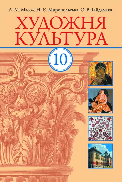 Художня культура Підручник 10 клас Рівень стандарту + академічний (Укр)/ Ранок О470011У (978-617-09-2396-7) (229102)