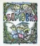 АБОМОВНЯ. Абетка в іменах. Бенза Я. (Укр) Богдан (9789661032537) (509102)
