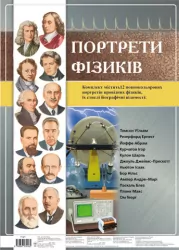 Комплект плакатів Портрети фізиків Ранок (9789666773770) (129502)