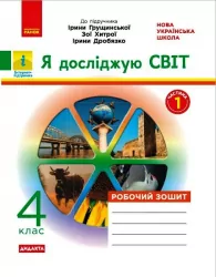 НУШ Я досліджую світ 4 клас. Робочий зошит 1 частина (у 2-х частинах) до підручника Грущинської та інших (Укр) Ранок Н1217079У (9786170972514) (459502)