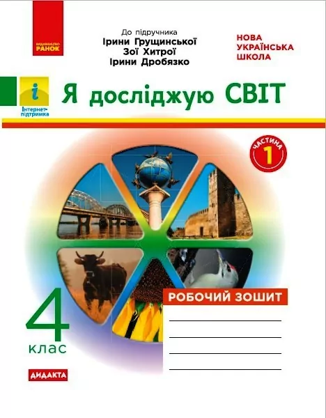 НУШ Я досліджую світ 4 клас. Робочий зошит 1 частина (у 2-х частинах) до підручника Грущинської та інших (Укр) Ранок Н1217079У (9786170972514) (459502)